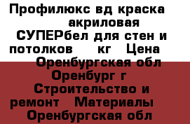 Профилюкс вд краска PL-06A акриловая СУПЕРбел для стен и потолков - 14кг › Цена ­ 850 - Оренбургская обл., Оренбург г. Строительство и ремонт » Материалы   . Оренбургская обл.